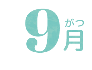 9月
