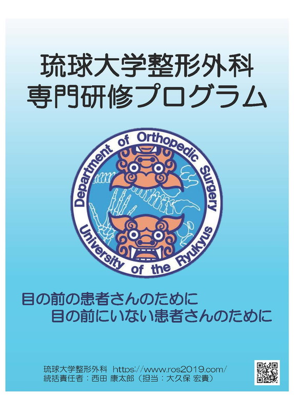 琉球大学整形外科専門研修プログラム