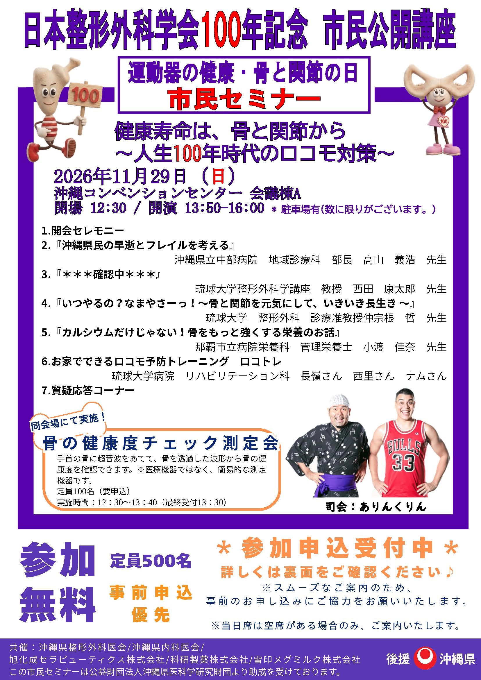 運動器の健康・骨と関節の日 市民セミナー 健康寿命は、骨と関節から ～人生100年時代のロコモ対策～ 案内状（表面）