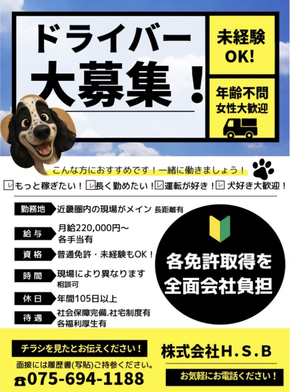 ドライバー大募集