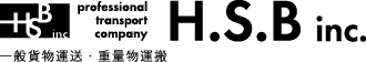 株式会社H.S.B（エイチエスビー）は京都府京都市にある一般貨物自動車運送事業、重量物・精密機械輸送などあらゆる輸送ニーズに対応