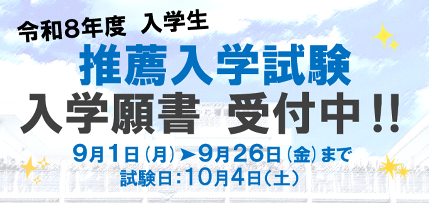 推薦入学試験