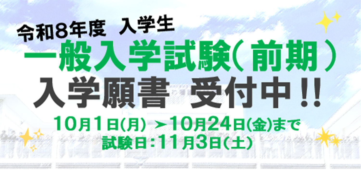 一般入学試験10月1日～10月24