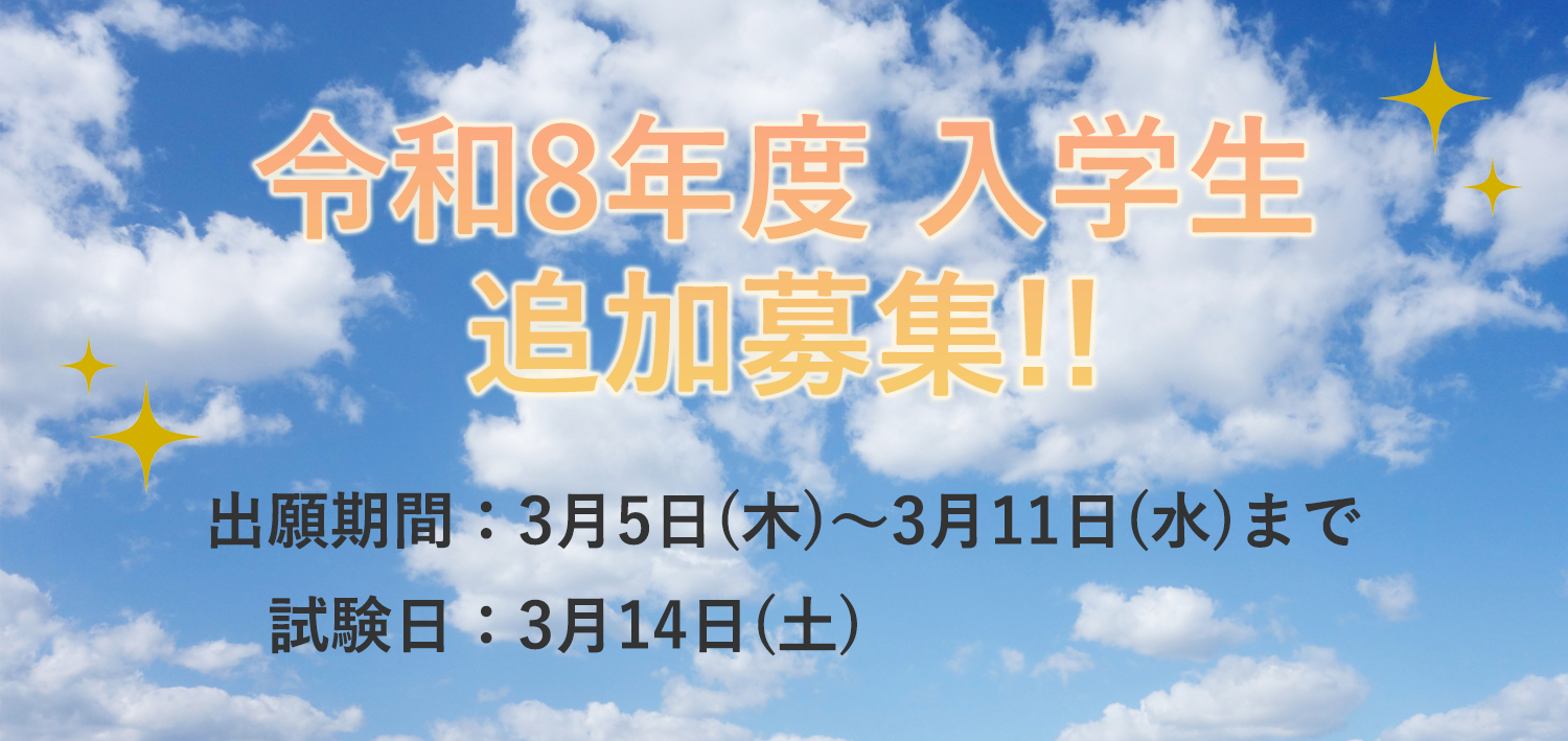 令和8年度入学生　追加募集のご案内