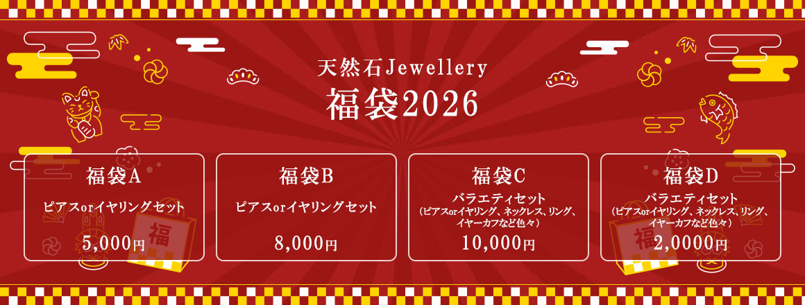 天然石Jewellery 福袋2026