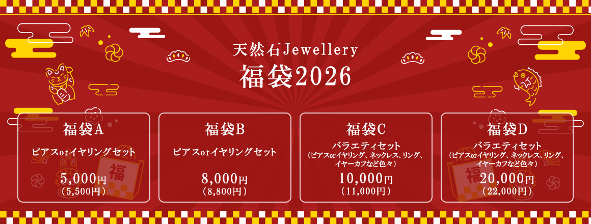 天然石Jewellery 福袋2026