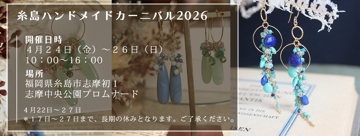 糸島ハンドメイドカーニバル2026
