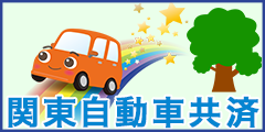 関東自動車共済協同組合