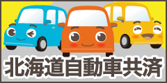 北海道自動車共済協同組合
