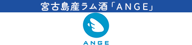 宮古島産ラム酒「ANGE」