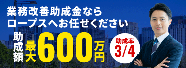 業務改善助成金バナー