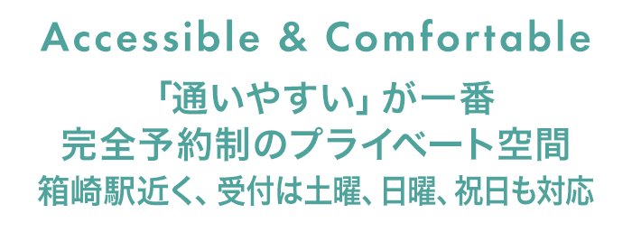 Accessible & Comfortable 「通いやすい」が一番 完全予約制のプライベート空間 箱崎駅近く、20時受付土曜・日曜・祝日対応