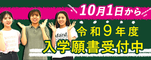 10月1日から 令和8年度入学願書受付中