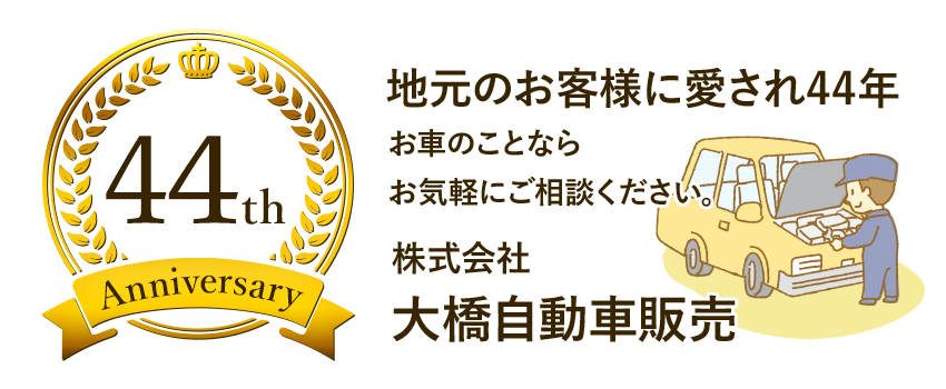 株式会社 大橋自動車販売｜沖縄県島尻郡南風原町の車検・点検・整備・鈑金・新車販売・中古車販売