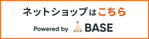 ネットショップはこちら