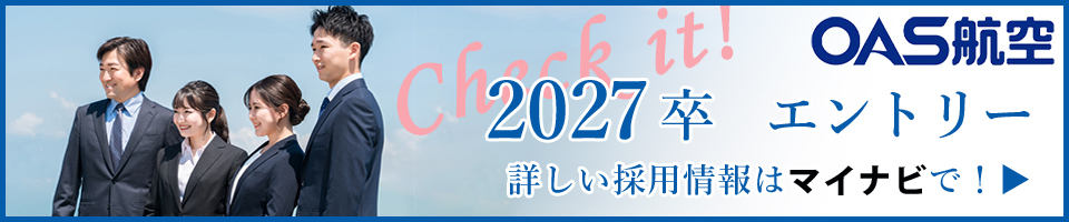 2027卒エントリー