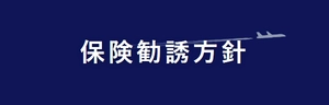 保険勧誘方針