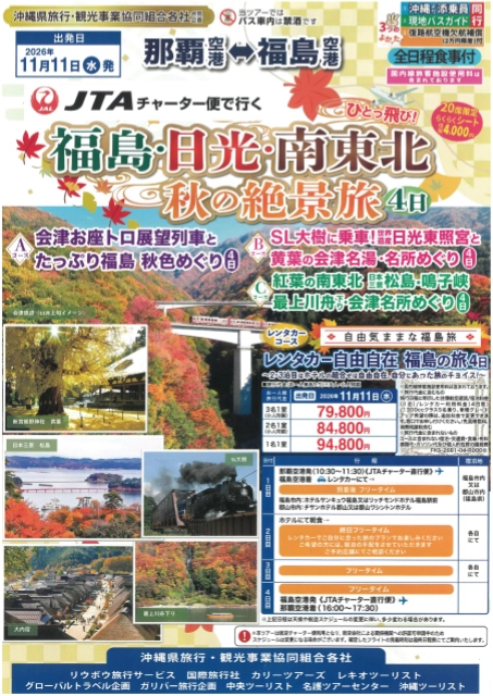 JTAチャーター便で行く！福島・日光・南東北4日