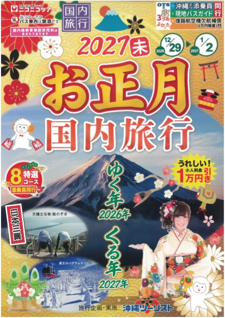 2027年お正月国内旅行特選8コース