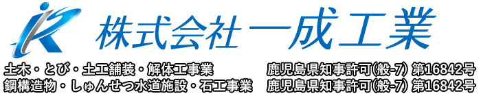 株式会社 一成工業│鹿児島県で解体工事全般承ります