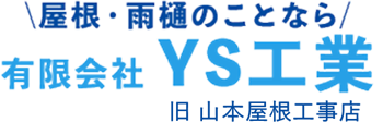 屋根・雨樋のことなら 有限会社YS工業