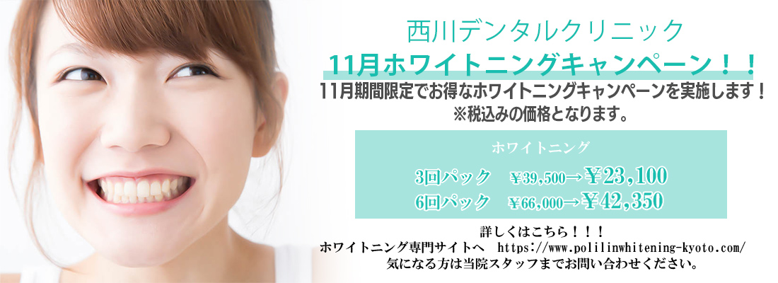 11月ホワイトニングキャンペーン！！