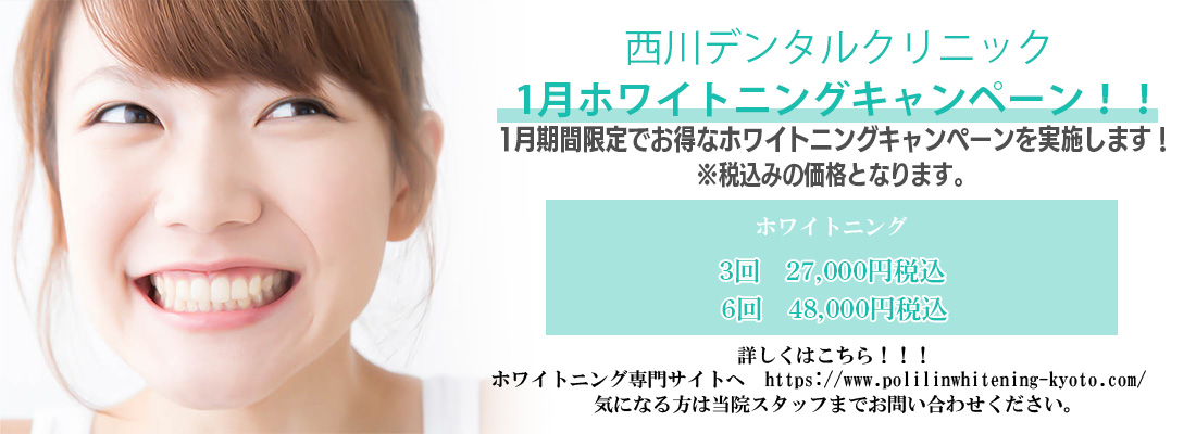 1月ホワイトニングキャンペーン！！