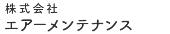 株式会社エアーメンテナンス