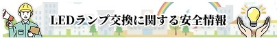 LEDランプ交換に関する安全情報