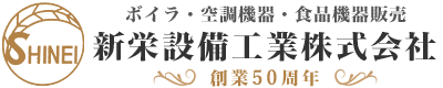 新栄設備工業株式会社