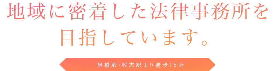 【旭橋駅・牧志駅より徒歩１５分】地域に密着した法律事務所を目指しています。まずはお気軽にご相談ください。