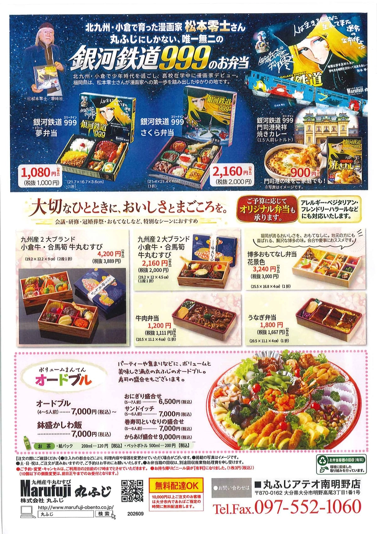 丸ふじ 大分チラシ