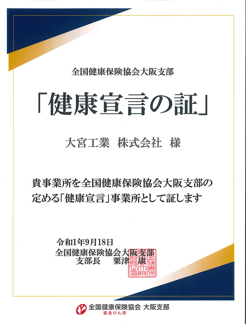 健康宣言の証