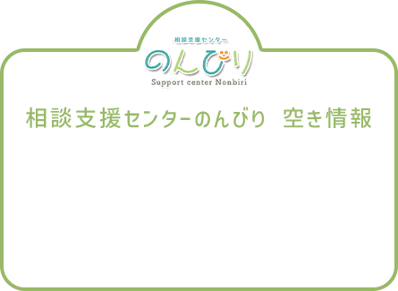 相談支援センターのんびり