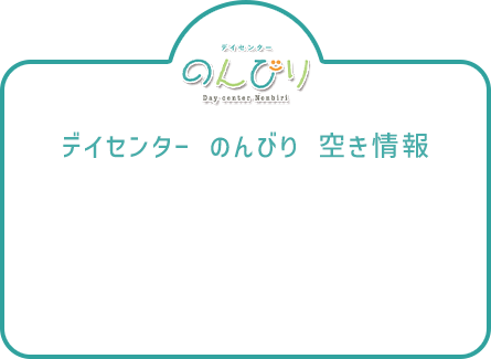 デイセンターのんびり