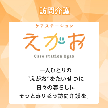 ケアステーション えがお