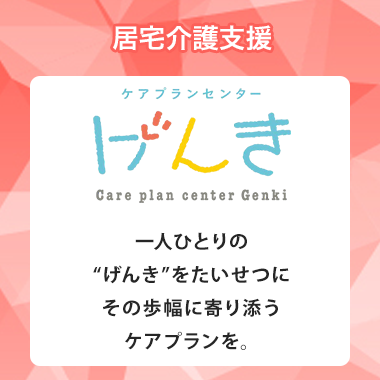 ケアプランセンター げんき