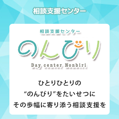 相談支援センター のんびり