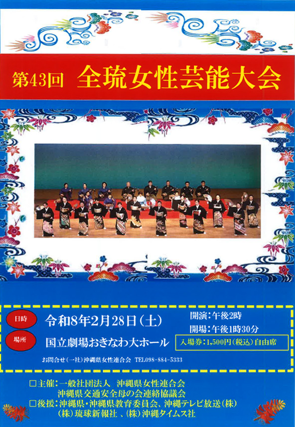第43回 全琉女性芸能大会