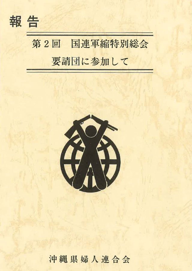 国連軍縮特別総会要請団に参加して 表紙