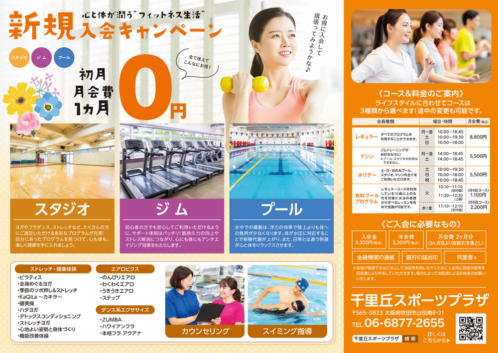 新規入会キャンペーン