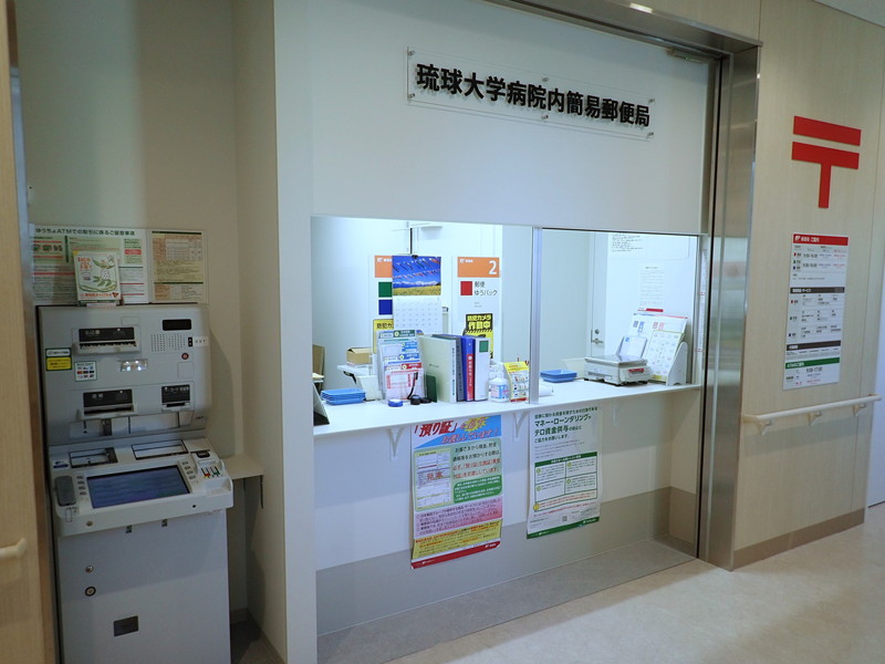 琉球大学病院内簡易郵便局