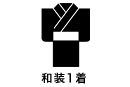 和装1着