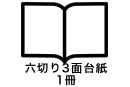 六切り3面台紙