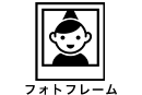 フォトフレーム
