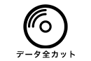 データ全カット