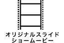 オリジナルスライドショームービー