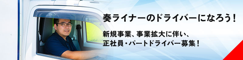 奏ライナーのドライバーになろう！