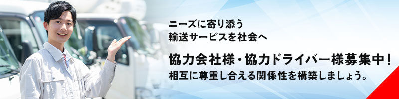 ニーズに寄り添う輸送サービスを社会へ