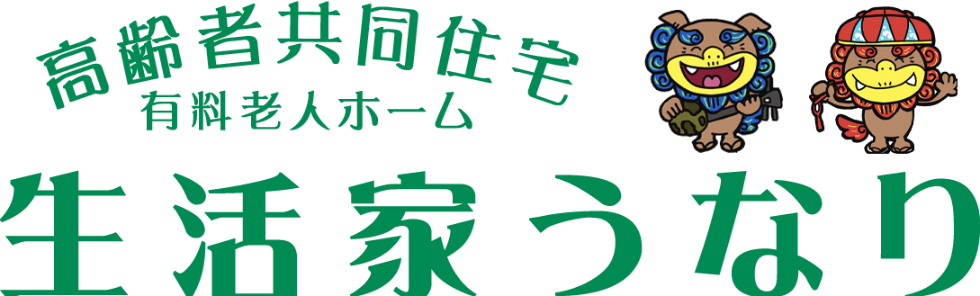高齢者共同住宅 生活家うなり